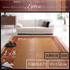 純国産 モダンデザイン涼感 い草ラグ Lyma ライマ 不織布あり 95&times;150cm裏地クッション有り 日本製いぐさラグ 国産い草ラグ 日本製 国産 国産高級品 和風スタイル 和モダン 床座スタイル 消臭 防湿 防カビ｜開店20周年 世田谷家具インテリア