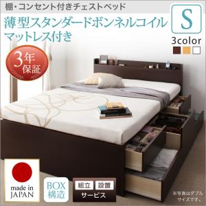【組立設置ｻｰﾋﾞｽ付】 収納付きベッド 収納 収納付 収納・引き出し付き ベッド bed 大容量 収納ボックス 布団 敷き布団 収納家具 薄型スタンダードボンネルコイル付き ボンネルコイル 【 シングルベッド 】 マットレスセット シングルサイズ