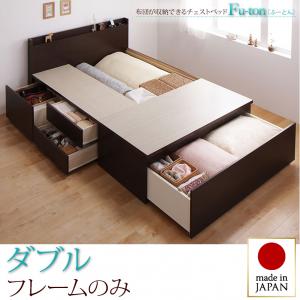 【 収納ベッド チェストベッド 】 布団が収納できるチェストベッド 収納ベッド 収納 ベッド Fu-ton ふーとん ベッドフレームのみ（マットレス無）ダブル ダブルベッド マットレス無 大容量収納ベッド ダブルベッド ダブル