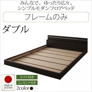 【 日本製ベッド 】 国産ベッド フロアライト付き 照明付 コンセント付き 国産 ローベット / フロアベッド JOINT WIDE ジョイントワイド ベッドフレームのみ（マットレス無）ダブル ダブルベッド マットレス無 ダブルサイズ ベッドフレーム 寝具・ベッド 低床 低床ベッド｜開店20周年 世田谷家具インテリア