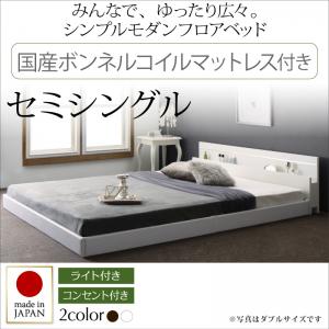 【 日本製ベッド 】 国産ベッド フロアライト付き 照明付 コンセント付き ローベット / フロアベッド JOINT WIDE ジョイントワイド 国産ボンネルコイルマットレス付き ボンネルコイル 日本製ボンネルコイル セミシングル セミシングルベッド セミシングル ベッドフレーム|開店20周年 世田谷家具インテリア