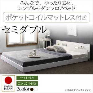 【日本製 日本製ベッド】 フロアライト付き 照明付 コンセント付き 国産 フロアベッド ローベッド ポケットコイルマットレス付 ポケットコイル マットレス ベッド セミダブル ベッド ベッドフレーム 木 木製 要組立品|開店20周年 世田谷家具インテリア