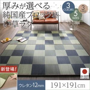 【 日本製ラグ い草ラグ 】 自然素材ラグ 厚みが選べる3タイプ 純国産ブロック柄い草ラグ ウレタン12mm 191&times;191cm日本製いぐさラグ 国産い草ラグ 日本製 国産 国産高級品 和風スタイル 和モダン 床座スタイル 消臭 防湿 防カビ｜開店20周年 世田谷家具インテリア
