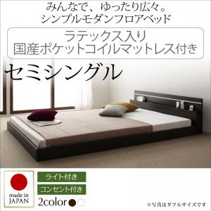 【 日本製ベッド 】 国産ベッド フロアライト付き 照明付 コンセント付き ローベット / フロアベッド JOINT WIDE ジョイントワイド ラテックス入り国産ポケットコイルマットレス付き ポケットコイル ポケットコイル セミシングル セミシングルベッド フレーム|開店20周年 世田谷家具インテリア