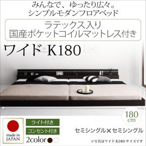 【 日本製ベッド 】 国産ベッド フロアライト付き コンセント付き 国産 ローベット / フロアベッド JOINT WIDE ジョイントワイド ラテックス入り国産ポケットコイルマットレス付き ポケットコイル ポケットコイル ワイドK180連結タイプ 分割可 マットレス ファミリー|開店20周年 世田谷家具インテリア
