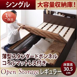 【 日本製ベッド 】 ベッド 国産 高級ベッド シンプル大容量収納庫付き すのこベッド Open Storage オープンストレージ 薄型スタンダードボンネルコイル付き ボンネルコイル シングル シングルベッド 【深さ:レギュラー】 フレーム・マットレスセット