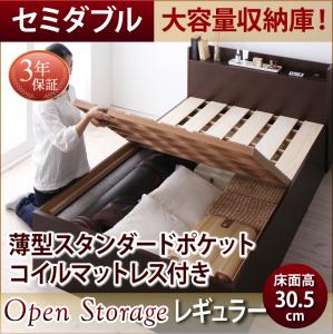 【 日本製ベッド 】 ベッド 国産 高級ベッド シンプル大容量収納庫付き すのこベッド Open Storage オープンストレージ 薄型スタンダードポケットコイル付き ポケットコイル セミダブル セミダブルベッド 【深さ:レギュラー】 フレーム・マットレスセット