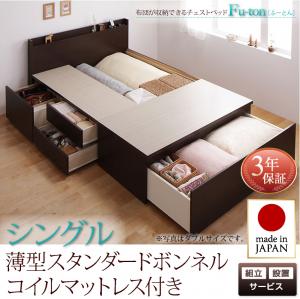 【組立設置ｻｰﾋﾞｽ付 跳ね上げ式ベッド 収納ベッド 】 収納家具 収納ベッド 大容量 薄型スタンダードボンネルコイル付き ボンネルコイル 【 シングルベッド 】 マットレスセット シングルサイズ シングルベッド シングル 木製 55,209円