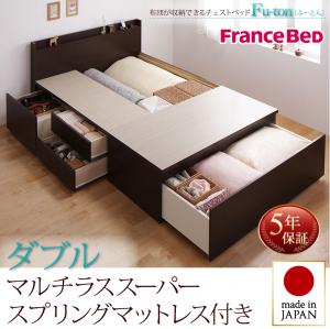 【フランスベッド社製 日本製マットレス 】 日本製 国産ベッド 日本製ベッド 布団が収納できる チェストベッド 収納ベッド 収納 ベッド Fu-ton ふーとん マルチラススーパースプリングマットレス（フランスベット社製）ダブル フレーム・マットレスセット マットレス