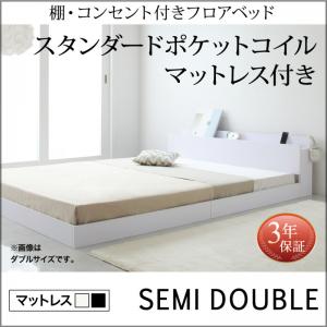【組立設置ｻｰﾋﾞｽ付】 棚付き コンセント付き ローベット / フロアベッド スタンダードポケットコイル付き ポケットコイル 【セミダブルベッド 】 マットレスセット セミダブル マットレス ベッドフレーム 木製 セミダブルベッド セミダブル