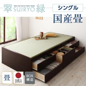 シンプルモダン 畳チェストベッド 収納ベッド 収納 ベッド 翠緑 すいりょ 国産畳 ベッドガードなし シングルシングルベッド シングルサイズ 日本製ベッド 国産ベッド 和モダン 畳ベッド 収納畳ベッド 畳 布団｜開店20周年 世田谷家具インテリア