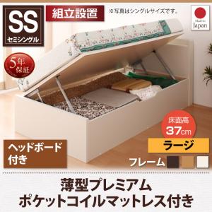 【組立設置ｻｰﾋﾞｽ付】 収納ベッド 収納家具 収納ボックス 布団 薄型プレミアムポケットコイルマットレス付き ポケットコイル 【横開き】 ヘッド付 【セミシングルベッド 】 マットレスセット セミシングルサイズ ショート丈 【深さ:ラージ】