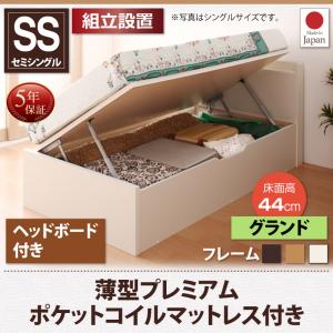 【組立設置ｻｰﾋﾞｽ付】 収納ベッド 収納家具 収納ボックス 薄型プレミアムポケットコイルマットレス付き ポケットコイル 【横開き】 ヘッド付 【セミシングルベッド 】 マットレスセット セミシングルサイズ ショート丈【深さ: グランド】