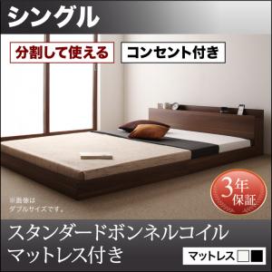 【 連結ベッド ローベッド 】 分割可 シンプル構造 ベッド 大型モダン ローベット / フロアベッド LAUTUS ラトゥース スタンダードボンネルコイル付き ボンネルコイル シングル シングルベッド ベッドフレーム ローベット / フロアベッド 寝具・ベッド 低床 低床ベッド｜開店20周年 世田谷家具インテリア
