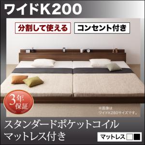 【組立設置サービス付】 ローベット / フロアベッド 【連結ベッド 分割可】 大型ベッド ファミリー ベッド 連結 家族ベッド 低床ベッド コンセント 北欧 北欧 スタンダードポケットコイル付き ポケットコイル ワイドK200(シングルベッドx2分割・連結ベッド )|開店20周年 世田谷家具インテリア