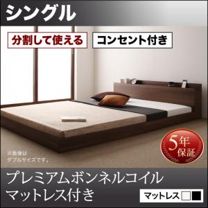 【組立設置ｻｰﾋﾞｽ付 連結ベッド 分割可】 ファミリーベッド 家族向け 大型ベッド ファミリー ベッド 連結 家族ベッド 低床ベッド ローベット / フロアベッド 家族 コンセント 棚 北欧 プレミアムボンネルコイルマットレス付き ボンネルコイル シングル