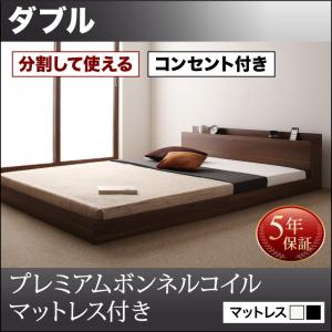 【組立設置サービス付 連結ベッド 分割可】 ファミリーベッド 家族向け 大型ベッド ファミリー ベッド 連結 家族ベッド 低床ベッド ローベット / フロアベッド 家族 コンセント 棚 北欧 プレミアムボンネルコイルマットレス付き ボンネルコイル ダブル|開店20周年 世田谷家具インテリア
