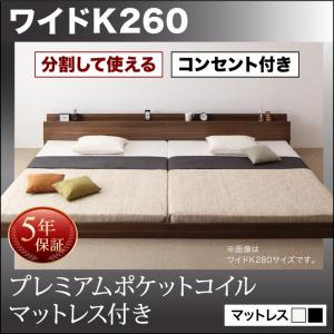 【 連結ベッド ローベッド 】 分割可 シンプル構造 ベッド LAUTUS ラトゥース プレミアムポケットコイルマットレス付き ポケットコイル ワイドK260（セミダブル＋ダブルベッド 連結ベッド 分割可 ベッド幅260) 連結タイプ マットレス組合わせ