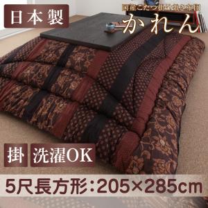 【こたつ用 掛け布団 単品】 こたつ こたつ布団 国産こたつ布団 こたつ用掛け布団単品 5尺長方形(90×150cm)天板対応 こたつ こたつ布団 布団 冬 冬物アイテム 防寒 布団 冬物 こたつ関連 コタツ 炬燵