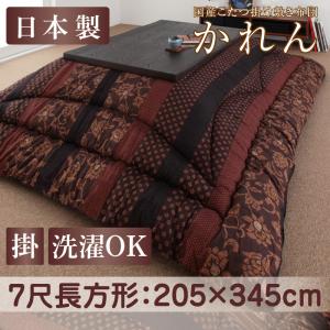 【こたつ用 掛け布団 単品】 こたつ こたつ布団 国産こたつ布団 こたつ用掛け布団単品 7尺長方形(90×210cm)天板対応 こたつ こたつ布団 布団 冬 冬物アイテム 防寒 布団 冬物 こたつ関連 コタツ 炬燵