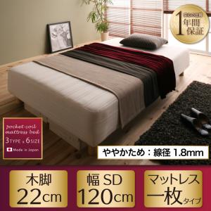 【 日本製 国産ベッド 脚付きマットレスベッド 】日本製 日本製脚付きマットレス 国産ポケットコイルマットレスベッド ポケットコイル マットレスベッド ややかため：線径1.8mm セミダブル 【脚の長さ:22cm】 セミダブルベッド セミダブル