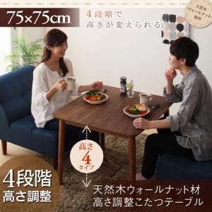 【こたつテーブル テーブル単品】 こたつテーブル こたつ 木製こたつ 4段階で高さが変えられる 天然木ウォールナット材高さ調整こたつテーブル 正方形(75&times;75cm）こたつテーブル こたつ テーブル単品 こたつ卓 テーブル 食卓 木製｜開店20周年 世田谷家具インテリア