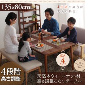 【こたつテーブル テーブル単品】 こたつテーブル こたつ 木製こたつ 4段階で高さが変えられる 天然木ウォールナット材高さ調整こたつテーブル 長方形(80×135cm)こたつテーブル こたつ テーブル単品 こたつ卓 テーブル 食卓 木製|開店20周年 世田谷家具インテリア