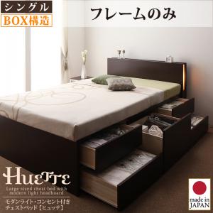 【 日本製ベッド 】 ベッド 国産 高級ベッド モダンライト コンセント付き チェストベッド 収納ベッド 収納・引き出し付き 収納 ベッド Huette ヒュッテ ベッドフレームのみ（マットレス無）シングル シングルベッド マットレス無 大容量収納ベッド 収納・引き出し付き