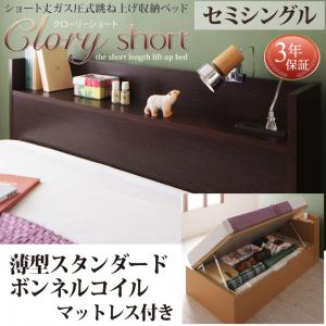 【 日本製ベッド 】 ベッド 国産ベッド 国産跳上げ収納ベッド Clory Short クローリーショート 薄型スタンダードボンネルコイル付き ボンネルコイル 【横開き】 セミシングル ショート丈 【深さ:ラージ】 セミシングルベッド ショートセミシングル スモールベッド