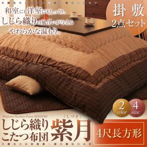 【こたつ布団 掛け布団 / 敷き布団 布団2点セット】 こたつ布団セット しじら織りこたつ布団 掛布団&敷布団2点セット 4尺長方形(80×120cm)天板対応 こたつ こたつ布団 布団 冬 冬物アイテム 防寒 布団 冬物 こたつ関連 コタツ 炬燵