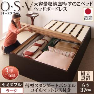 【組立設置ｻｰﾋﾞｽ付】 跳ね上げ式ベッド すのこ 収納ベッド ベッドフレーム 収納 薄型スタンダードボンネルコイル付き ボンネルコイル 【セミダブルベッド 】 マットレスセット セミダブルサイズ 【深さ:ラージ】 セミダブルベッド セミダブル