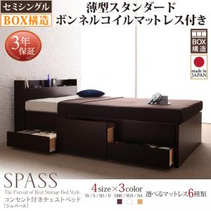 【 日本製ベッド 】 ベッド 国産 高級ベッド コンセント付きチェストベッド ベッド Spass シュパース 薄型スタンダードボンネルコイル付き ボンネルコイル セミシングル フレーム・マットレスセット マットレス 大型収納 セミシングルベッド 木製