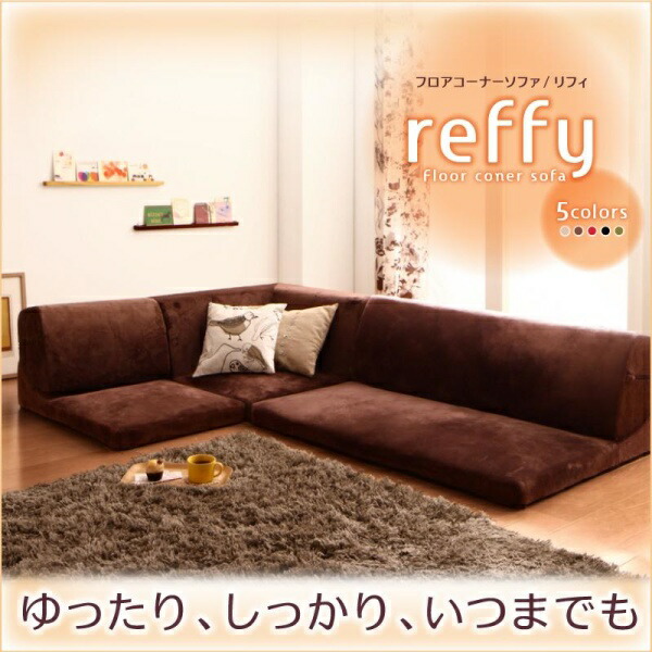 【 フロアソファー ローソファ 】 3点セットソファ フロアコーナーソファ reffy リフィ 1P+2P+コーナー（ ソファセット セット販売ソファ ）こたつ用ソファー こたつ フロアソファ フロアソファー リビング 床 ローソファ ローソファー ロースタイル 座椅子 低床
