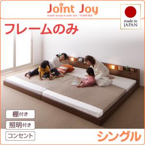 【 日本製ベッド 】 ベッド 日本製 連結ベッド 分割可 棚・照明付き 連結ベッド JointJoy ジョイント・ジョイ ベッドフレームのみ（マットレス無）シングル シングルベッド 家族ベッド マットレス無 ベットフレーム単品 ベッドフレーム 木 木製 要組立品