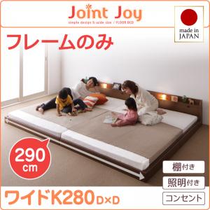 【 日本製ベッド 】 ベッド 日本製 連結ベッド 分割可 棚・照明付き 連結ベッド JointJoy ジョイント・ジョイ ベッドフレームのみ（マットレス無） ワイドK280（ベッド幅:280cm ダブルベッドｘ2分割 連結ベッド 分割可 ） マットレス無 ベットフレーム単品