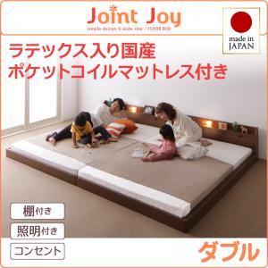 【 日本製ベッド 】 ベッド 日本製 棚・照明付き連結ベッド 分割可 JointJoy ジョイント・ジョイ 天然ラテックス入り国産ポケットコイルマットレス付き ポケットコイル 日本製ポケットコイル ダブル ダブルベッド ベッドフレーム ダブル 日本製マットレス 国産マットレス｜開店20周年 世田谷家具インテリア 60,825円