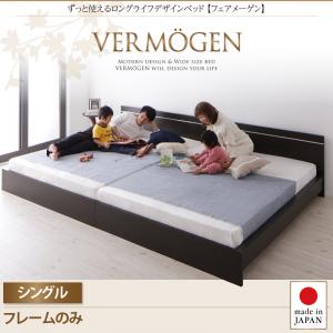 【 日本製ベッド 】 日本製 Vermogen フェアメーゲン ベッドフレームのみ(マットレス無)シングル シングルベッド ※マットレス無し・別売り マットレス無 【連結ベッド 分割可】 ファミリーベッド ベットフレーム単品 ベッドフレーム 木 木製 要組立品|開店20周年 世田谷家具インテリア