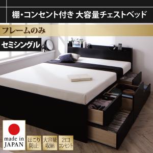 【 収納ベッド チェストベッド 】 ベッド 収納・引き出し付き 棚付き コンセント付き 収納 ベッド Amario アーマリオ ベッドフレームのみ(マットレス無)セミシングル マットレス無 大容量 日本製ベッド 国産ベッド 高級ベッド セミシングルベッド|開店20周年 世田谷家具インテリア