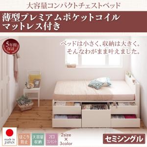 【 日本製ベッド 】 ベッド棚付き コンセント付き _大容量コンパクトチェストベッド ベッド Refes リフェス 薄型プレミアムポケットコイルマットレス付き ポケットコイル セミシングル ショート丈 マットレス セミシングルベッド ショートセミシングル スモールベッド