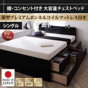 【 収納ベッド 】 棚付き コンセント付き ベッド 収納・引き出し付き 収納 ベッド Amario アーマリオ 薄型プレミアムボンネルコイルマットレス付き ボンネルコイル シングルマットレス 大型収納 収納・引き出し付き 日本製ベッド 国産ベッド 国産