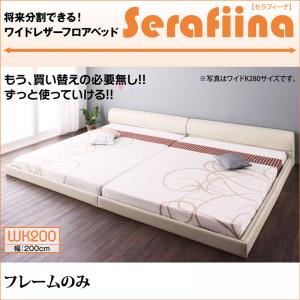 【 ローベッド / フロアベッド 】 ワイドサイズ PVCレザー張り ローベット ベッド Serafiina セラフィーナ ベッドフレームのみ（マットレス無） ワイドK200 （シングルベッドｘ2 連結ベッド 分割可 ）マットレス無 ワイドサイズベッド ベッドフレーム