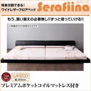 【 ローベッド / フロアベッド 】 ワイドサイズ PVCレザー張り ローベット ベッド Serafiina セラフィーナ プレミアムポケットコイルマットレス付き ポケットコイル ワイドK200 （シングルベッドｘ2 連結ベッド 分割可 ）連結タイプ マットレス ファミリー