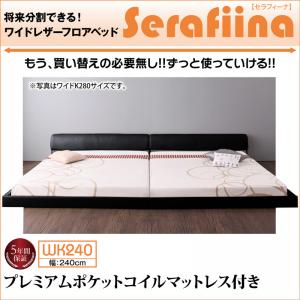 【精神的な統合取りつけるｻｰﾋﾞｽ付】 置き目ベット / 立ち会い場寝台 広広としたなめし革 プレミアムポケットコイルマットレス付き添い人 衣嚢捲線 広広としたK240（寝台幅:240糎) 幅240糎 (SD 2床）(マットレス 2枚取り分ける）木製寝台 寝台ひな型