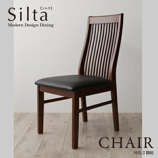 【ダイニングセット】 モダンデザインダイニング Silta シルタ ダイニングチェア 2脚組 ※実物は画像より明るい色です。 椅子単品 椅子 １人掛け椅子 １人掛けチェア イス・チェア チェアー ２脚セット １人掛け椅子 １人掛けチェア イス・チェア チェアー 19,277円