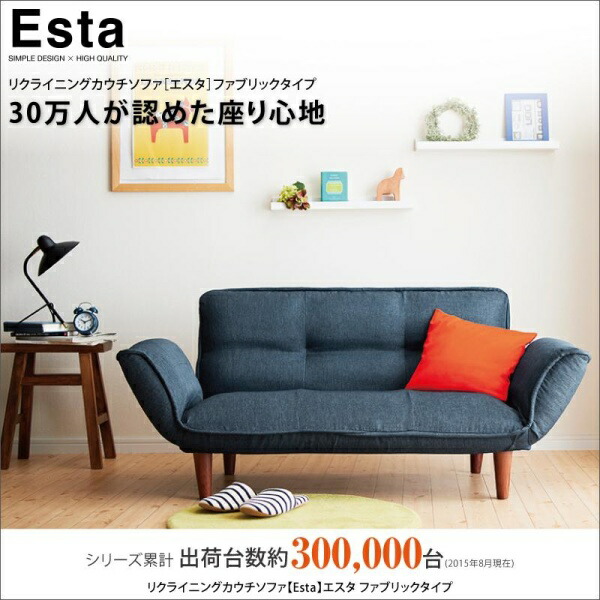 リクライニングカウチソファ【Esta】エスタ ファブリックタイプ 2人掛けソファ 二人掛けソファ 二人掛け 二人 2人用 ソファ カウチソファ デザイナーズ 北欧 北欧デザイン リビング ソファー sofa ソファ カジュアル マルチカラー|開店20周年 世田谷家具インテリア