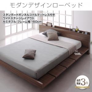 【組立設置ｻｰﾋﾞｽ付】 ローベット / フロアベッド ベッドフレーム モダンデザインローベッド スタンダードボンネルコイル付き ボンネルコイル ワイドステージ セミダブルベッド マットレスセット セミダブルサイズ フレーム幅160 セミダブルベッド セミダブル｜開店20周年 世田谷家具インテリア