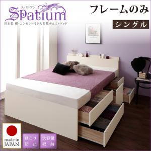 【 日本製ベッド 】 棚付き コンセント付き 大容量収納ベッド 収納・引き出し付き 収納 ベッド Spatium スパシアン ベッドフレームのみ（マットレス無）シングル シングルベッド シングルベッド シングル 日本製ベッド 国産ベッド 国産 日本製 国産フレーム｜開店20周年 世田谷家具インテリア