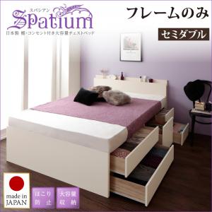 【 日本製ベッド 】 棚付き コンセント付き _大容量チェストベッド 収納ベッド 収納・引き出し付き 収納 ベッド Spatium スパシアン ベッドフレームのみ（マットレス無）セミダブル セミダブルベッド ベッド 日本製ベッド 国産ベッド 国産 日本製 国産フレーム｜開店20周年 世田谷家具インテリア