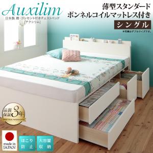 【 日本製ベッド 】 棚付き コンセント付き 大容量収納ベッド 収納・引き出し付き 収納 ベッド Auxilium アクシリム 薄型スタンダードボンネルコイル付き ボンネルコイル シングル シングルベッド 国産ベッド 高級ベッド フレーム・マットレスセット 大型収納