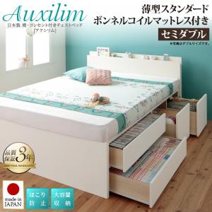 【 日本製ベッド 】 棚付き コンセント付き _大容量チェストベッド 収納ベッド 収納・引き出し付き 収納 ベッド Auxilium アクシリム 薄型スタンダードボンネルコイル付き ボンネルコイル セミダブル セミダブルベッド 大型収納